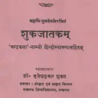 शुक जातकम् - Shuka Jatakam PDF with Hindi Translation