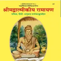 वाल्मिकी रामायण - Valmiki Ramayana Free PDF Download