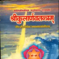 कुलार्णव तन्त्रम् - Kularnava Tantram PDF