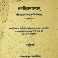 सर्वोल्लासतन्त्रम् -PDF Sarvollas Tantra Of Sarvanand Nath By Ram Mohan Chakravarti