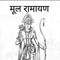 नारदोक्त मूल रामायण हिन्दी टीका सहित - Naradokta Moola Ramayana PDF