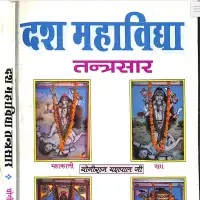 दस महाविद्या तन्त्रसार - Dasha Mahavidya Tantrasara PDF