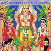 सत्यनारायण व्रत कथा - Satyanarayana Vrata Katha PDF