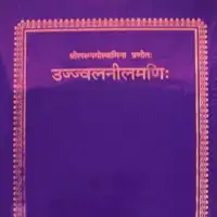 उज्ज्वल नीलमणि श्रील रूप गोस्वामी - Ujjwala Nilamani [PDF]