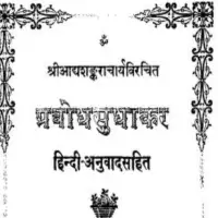 प्रबोध सुधाकर हिन्दी अनुवाद सहित - Prabodha Sudhakara [PDF]