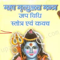 महा मृत्युञ्जय मन्त्र जप विधि स्तोत्र एवं कवच - Mahamrityunjay Mantra Japa vidhi PDF