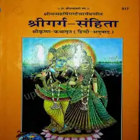 गर्ग संहिता हिन्दी अनुवाद, गीताप्रेस - Garga Sanhita by Gitapress PDF