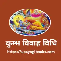 कुम्भ विवाह विधि - Kumbha Vivah Vidhi ]PDF]