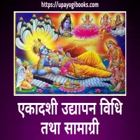 एकादशी उद्यापन तथा सामाग्री - Ekadashi vrata udyapan vidhi [PDF]