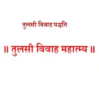 तुलसी विवाह पद्धति - Tulasi Vivaha Paddhati [PDF]