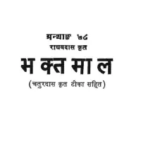 भक्तमाल हिन्दी टीका सहित - Bhaktamal by Raghavadas PDF