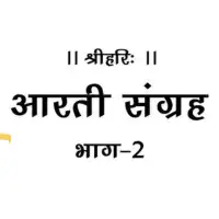 आरती संग्रह गीताप्रेस - Arati Sangrah by Gita Press PDF