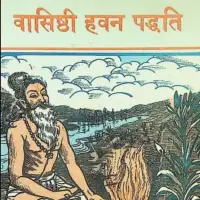 वाशिष्ठी हवन पद्धति - Vasishthi Havan Paddhati Hanuman Sharma PDF