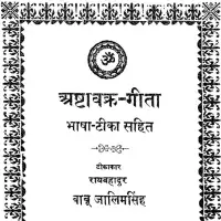 अष्टावक्र गीता - Ashtavakra Gita Sanskrit Hindi PDF