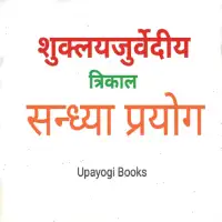 शुक्लयजुर्वेदीय त्रिकाल सन्ध्या प्रयोग - Shuklayajurvediya Sandhya