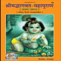 श्रीमद्भागवत महापुराण प्रथम खण्ड - Bhagawat Mahapuran PDF हिन्दी भाषा में