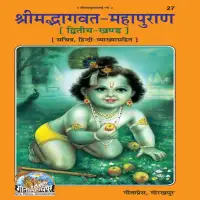 श्रीमद्भागवत महापुराण द्वितीय खण्ड - Bhagawat Mahapuran PDF हिन्दी भाषा में