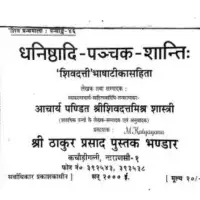 धनिष्ठादि पञ्चक शान्ति - Dhanishthadi Panchaka Shanti vidhi