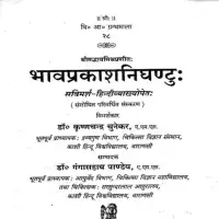 भावप्रकाशनिघट्टु: भाग 1-5 - Bhava Praksha Nighattu vol 1-5