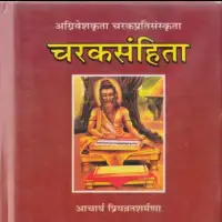 चरक संहिता - Charaka Sanhita [PDF]