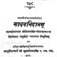 माधवनिदानम् भाग २ - Madhava Nidan Vol 2 [PDF]