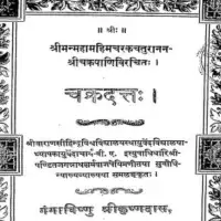 चक्रदत्त श्रीचक्रपाणी विरचित - Chakra Datta shri Chakrapani [PDF]