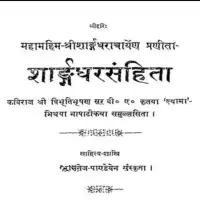 शार्ङ्गधरसंहिता  - Sarangdhar Samhita [PDF] श्रीशार्ङ्गधराचार्य