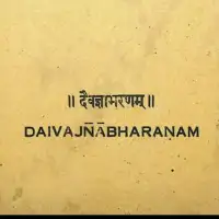 दैवज्ञ भरणम् - Daivajna Bharanam [PDF]