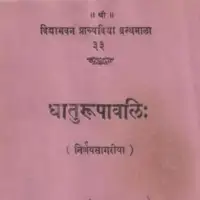 धातुरुपावली निर्णयसागरीय - Dhatu Rupavali (Nirnaya-sagariya) [PDF]