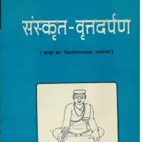 संस्कृत वृत्त दर्पण - Sanskrit Vritta Darpan [PDF]