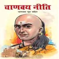 चाणक्य नीति  - Chanakya Niti