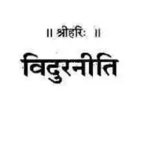 विदुर नीति गीताप्रेस - Vidur Niti by gitapress