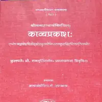 काव्यप्रकाश (प्रथम से दशम उल्लास) -  KavyaPrakash by Sampurnananda Sanskrit University