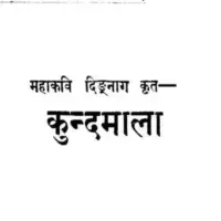कुन्दमाला (महाकवि दिंगनाग) - kundamala [PDF]
