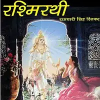 रश्मिरथी (रामचारी सिंह दिनकर) -Rashmirathi By Ramdhari Singh Dinkar