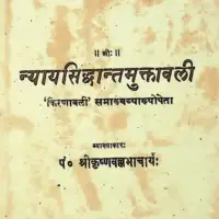 न्यायसिद्धान्तमुक्तावली - Nyaya Siddhant Muktavali [PDF]