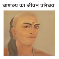 चाणक्य की जीवनी - Chanakya biography [PDF]