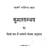 कुमार सम्भव (महर्षि कालीदास) - Kumar Sambhava [PDF]