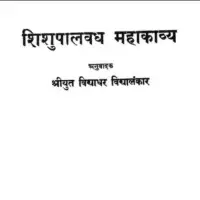 शिशुपालवध महाकाव्य - Shishupala Vadha Mahakavya