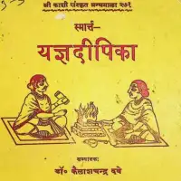 यज्ञ दीपिका (स्मार्त)- Yagya Dipika [PDF]