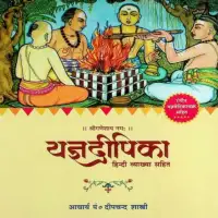 यज्ञदीपिका हिन्दी व्याख्या सहित - Yagya Dipika With Hindi By Pt Dipachand Shastri