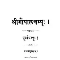 श्री गोपाल चम्पु - Shri Gopal Champu [PDF]