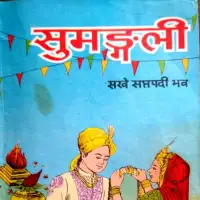 वैदिक विवाह पद्धति (सुमंगली) - Vaidik Vivah Paddhati (Sumangali) [PDF]