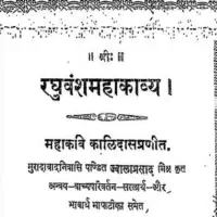 रघुवंश महाकाव्य - Raghuvansha Mahakavya [PDF]