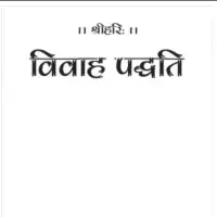 विवाह पद्धति हिन्दी टीका सहित - Vivah paddhati [PDF]