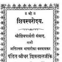 शिव स्वरोदय हिन्दी - Shiva Swarodaya Hindi [PDF]
