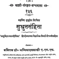 सुश्रुत संहिता हिन्दी टीका सहित - Sushrut Sanhita [PDF]