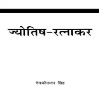 ज्योतिष रत्नाकर - Jyotish Ratnakar [PDF]