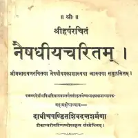 नैषधीयचरितम् - Naishadhiya Charitam [PDF]