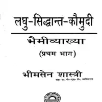 लघुसिद्धान्त कौमुदी भैमीव्याख्या भाग १ - Laghu Siddhant Kaumudi - Bhaimi Vyakhya Part 1